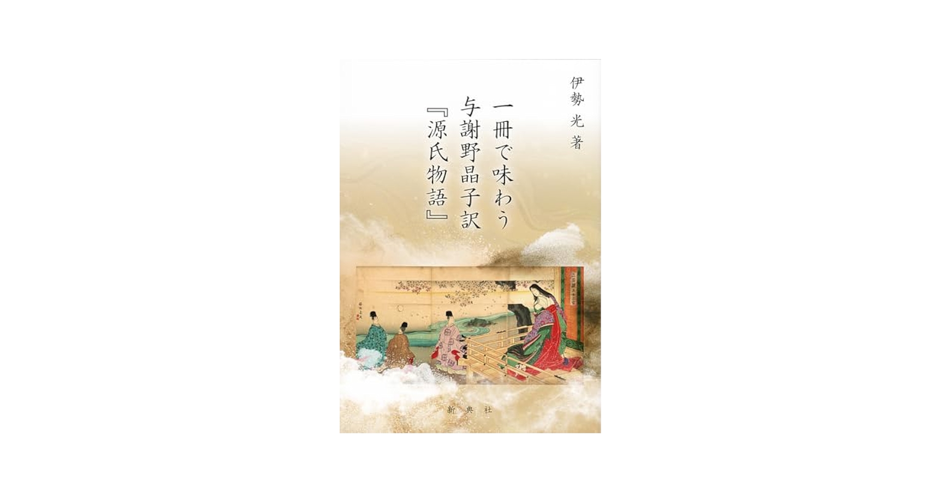 Amazon.co.jp: 一冊で味わう与謝野晶子訳 『源氏物語』 : 伊勢