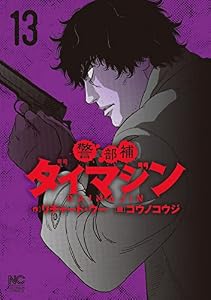 警部補ダイマジン 13 (漫画ゴラク)
