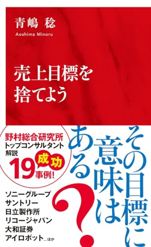 売上目標を捨てよう (インターナショナル新書)