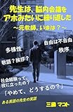 先生は、脳内会議をアホみたいに繰り返した: 元教師。いまは？ (エッセイ)