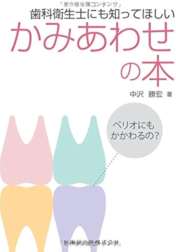 歯科衛生士にも知ってほしい かみあわせの本ペリオにもかかわるの? 歯科衛生士にも知ってほしい かみあわせの本ペリオにもかかわるの