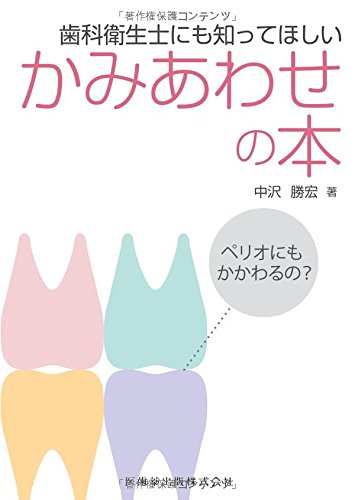 歯科衛生士にも知ってほしいかみあわせの本/中沢勝宏