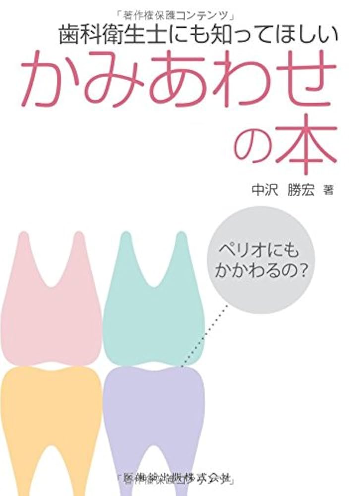 歯科衛生士にも知ってほしい かみあわせの本ペリオにもかかわる