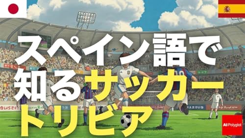 スペイン語で知るサッカートリビア | 聞き流し | 第二外国語 | 音声学習 | リスニング練習