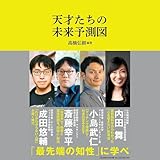 天才たちの未来予測図（マガジンハウス新書） (マガジンハウス新書 008)