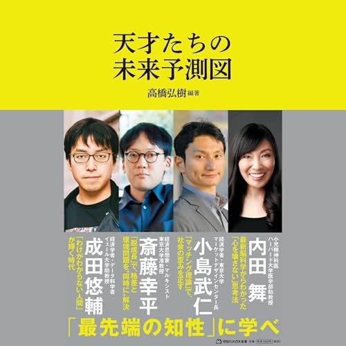 『天才たちの未来予測図（マガジンハウス新書） (マガジンハウス新書 008)』のカバーアート
