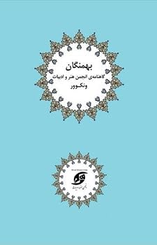 Paperback Bahmangan/BW: Art and Literature association Revue [Persian] Book