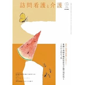 Amazon.co.jp: 看護研究 - 基礎看護学: 本