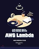 AWS Lambda Learned as a Practice Example (Korean Edition)