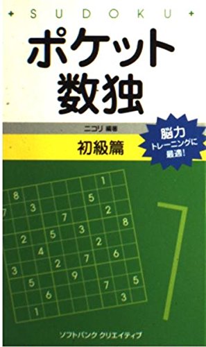 スマホ 無料電子書籍 ポケット数独 初級篇 バイ