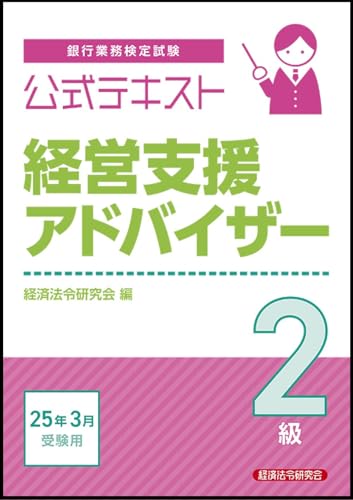 公式テキスト 経営支援アドバイザー2級 2025年3月受験用