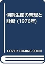 例解生産の管理と診断 (1976年) 例解生産の管理と診断 (1976年)