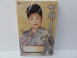 倅 歌詞