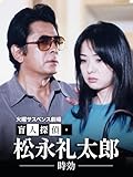 火曜サスペンス劇場 盲人探偵・松永礼太郎 時効