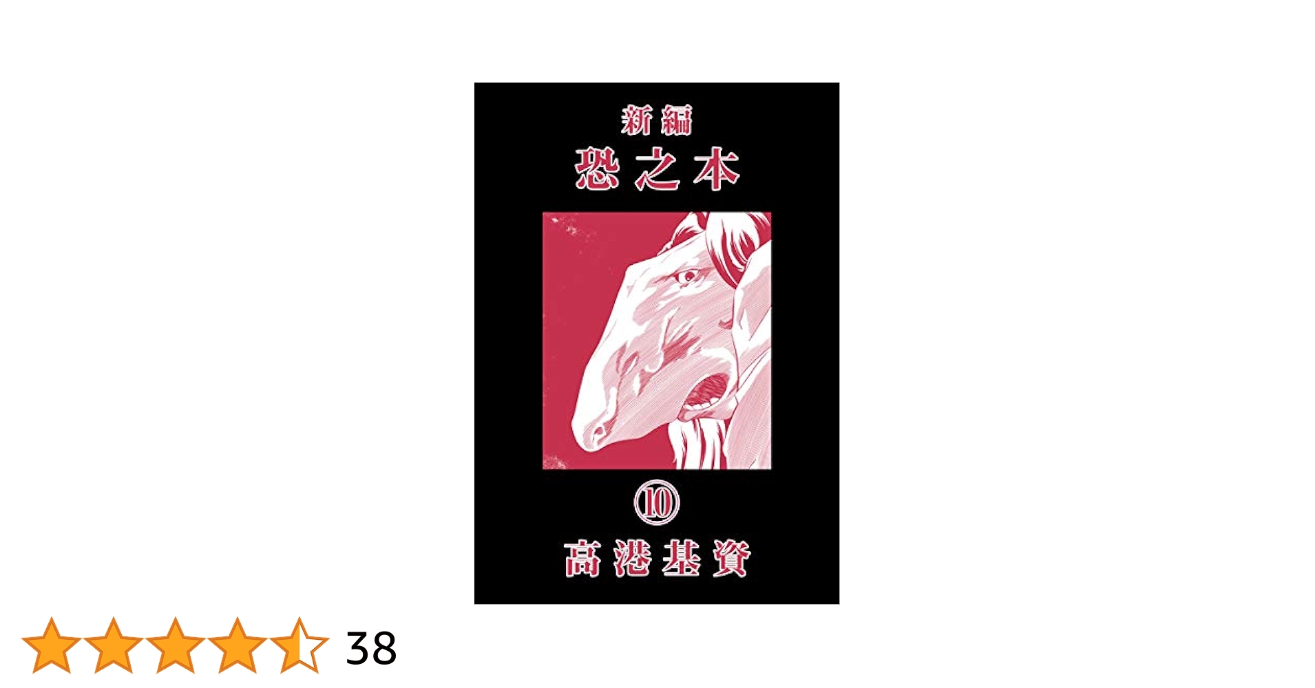 新編恐之本(10) | 高港基資 | マンガ | Kindleストア | Amazon