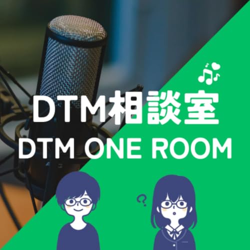 『DTM相談室【DTM ONE ROOM】』のカバーアート