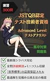演習300問：JSTQB認定テスト技術者資格 Advanced Level テストアナリスト 問題集: 厳選300問で「上位1%のQAリード」へと昇華する