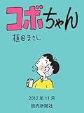 コボちゃん 2012年11月 (読売ebooks)