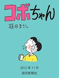コボちゃん 2012年11月 (読売ebooks)