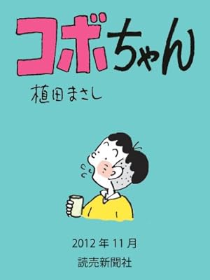 コボちゃん 2023年5月 (読売ebooks) | 植田まさし | マンガ | Kindle