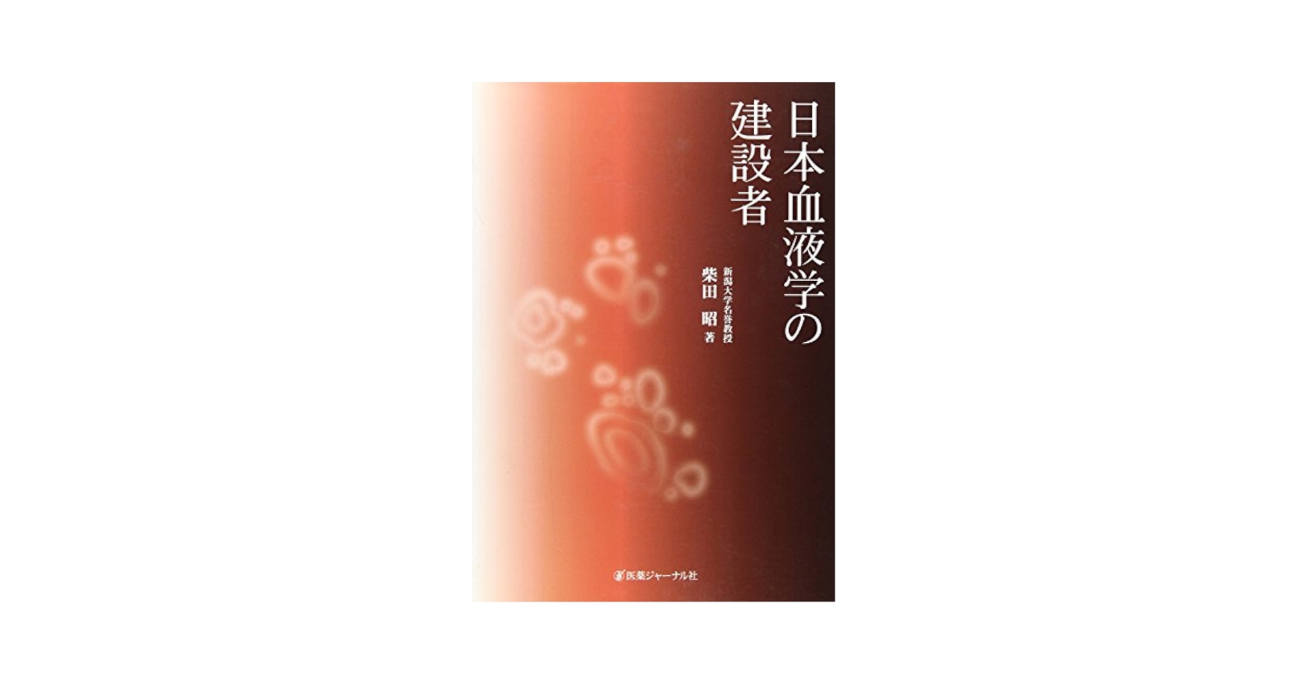 Amazon.co.jp: 日本血液学の建設者 : 柴田 昭: Japanese Books