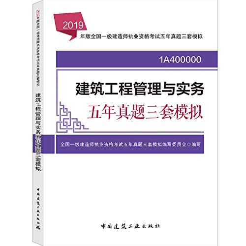 2019 edition construction division national level exam: construction project management and practice three years Zhenti simulation(Chinese Edition)