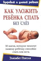 Kak ulozhit rebenka spat bez slez 9851500704 Book Cover