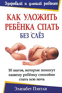 Paperback Kak ulozhit rebenka spat bez slez [Russian] Book