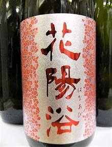 花陽浴 純米大吟醸 おりがらみ飲み比べセット 最高 の