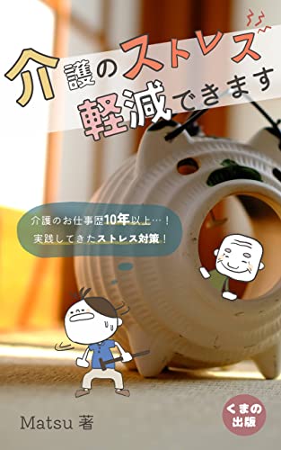 kaigonosutoresuwokeigendekimasu: sisetsukaigoniokerusutoresutaisaku (KUMANOSYUPPAN) (Japanese Edition)