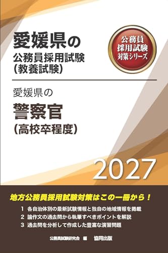 2027年度版　愛媛県の警察官（高校卒程度） (愛媛県の公務員試験対策シリーズ（教養試験）)
