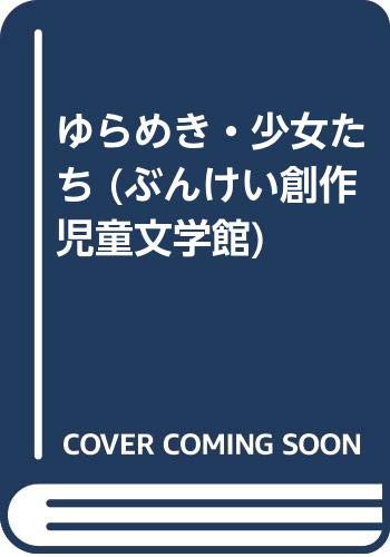 ゆらめき・少女たち (ぶんけい創作児童文学館)