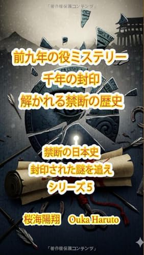 前九年の役ミステリー 千年の封印 解かれる禁断の歴史 (禁断の日本史-封印された謎を追え) (Japanese Edition)