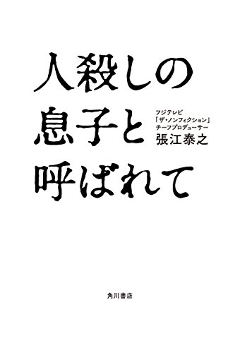 人殺しの息子と呼ばれて (角川書店単行本)