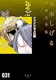 ゲゲゲの鬼太郎　水木しげる漫画大全集（３）