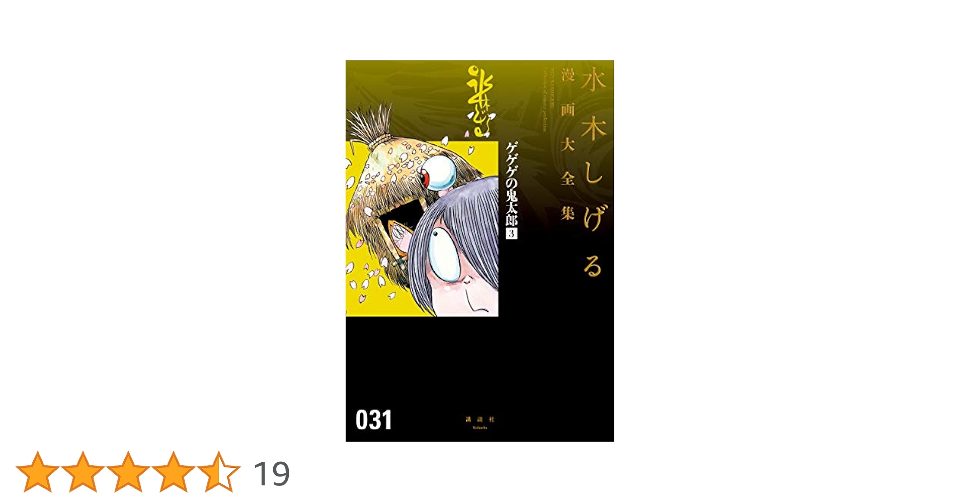 水木しげる漫画大全集 別巻3 挿画集成 水木しげる漫画大全集 第3期｜定期購読 - 雑誌のFujisan