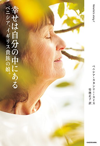 幸せは自分の中にある　ベニシア、イギリス貴族の娘。のサムネイル