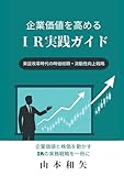 企業価値を高めるIR実践ガイド: 東証改革時代の時価総額・流動性向上戦略 (Japanese Edition)