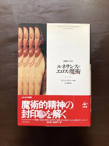 ルネサンスのと魔術 想像界の光芒 ヨアン.P.クリアーノ 工作舎