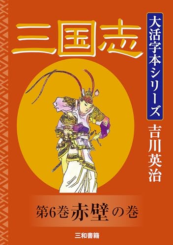 吉川英治 大活字本シリーズ 三国志 第六巻 赤壁の巻 (Japanese Edition)