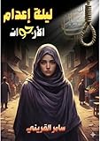 ‫ليلة إعدام الأرجوان‬ (Arabic Edition)
