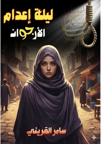 ‫ليلة إعدام الأرجوان‬ (Arabic Edition)