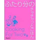 ふたり分のチャチャッとごはん