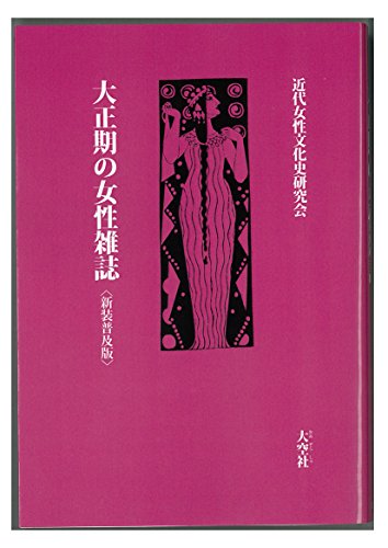 大正期の女性雑誌<新装普及版>