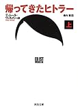 帰ってきたヒトラー 上 (河出文庫 ウ 7-1)