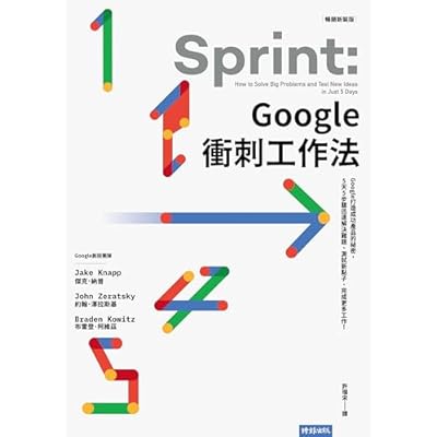 Google衝刺工作法（暢銷新裝版）──Google打造成功產品的祕密，5天5步驟迅速解決難題、測試新點子、完成更多工作！: Sprint