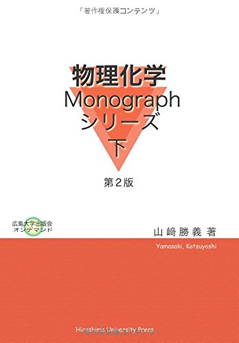 物理化学Monographシリーズ下 (第2版)