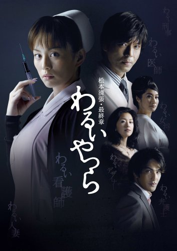 .*.様 松本清張 最終章 わるいやつら DVD-BOX ドラマ 米倉涼子 Amazon.co.jp: 松本清張・最終章 わるいやつら DVD-BOX : 米倉涼子