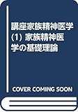 講座 家族精神医学 家族精神医学の基礎理論 (1)