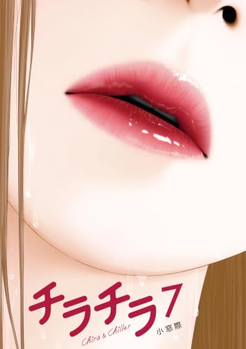 チラチラ（7）